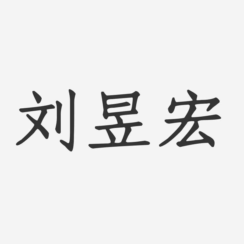 刘昱宏-正文宋楷字体免费签名
