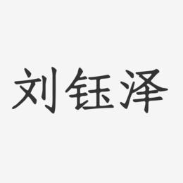 刘钰泽-正文宋楷字体免费签名