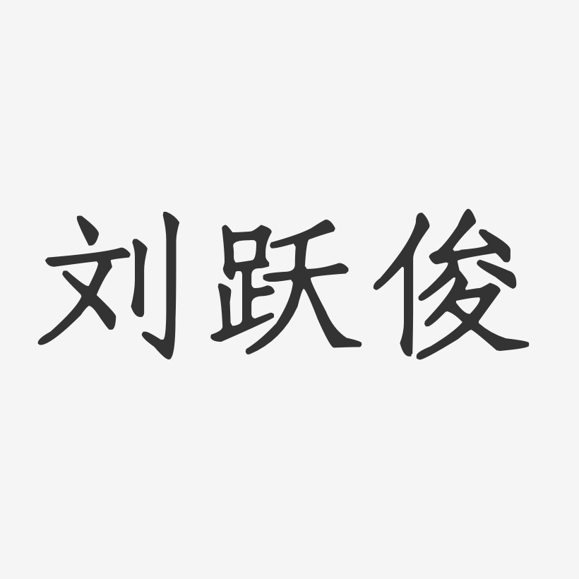 刘跃俊-正文宋楷字体免费签名