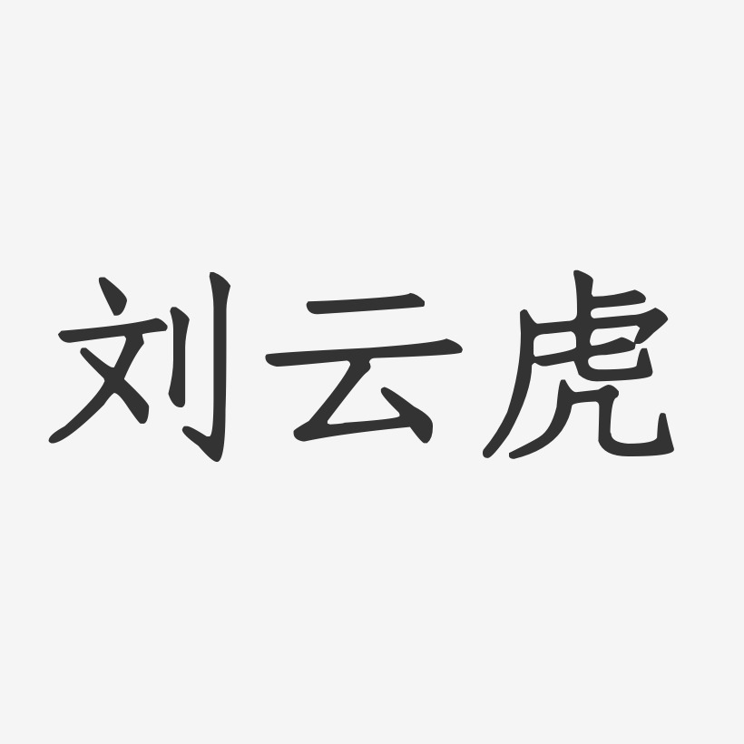 刘云虎-正文宋楷字体免费签名
