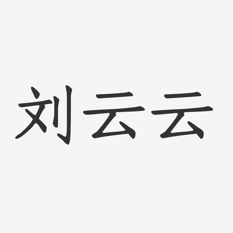 刘云云-正文宋楷字体签名设计