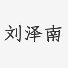 刘泽南-正文宋楷字体个性签名