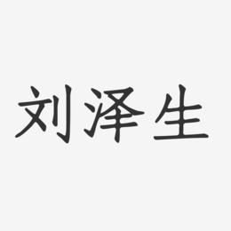 刘泽生-正文宋楷字体个性签名
