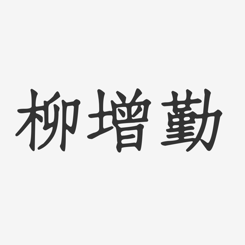 柳增勤-正文宋楷字体签名设计