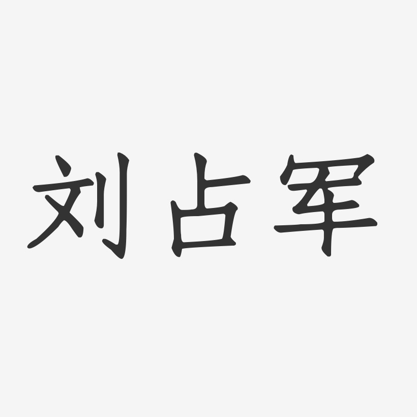 刘占军-正文宋楷字体签名设计