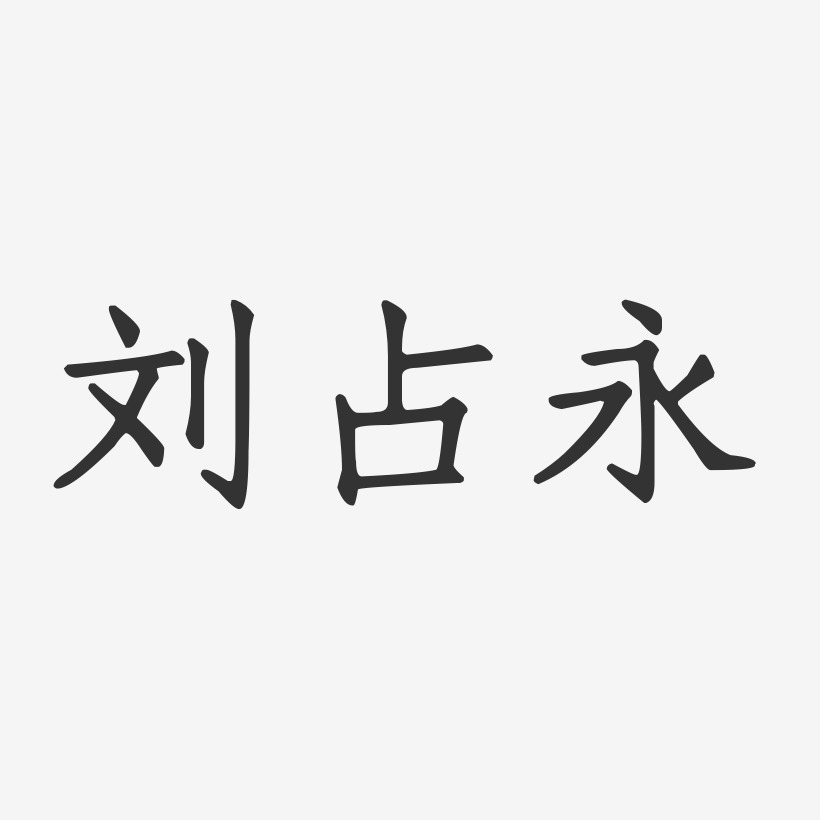 刘占永-正文宋楷字体免费签名
