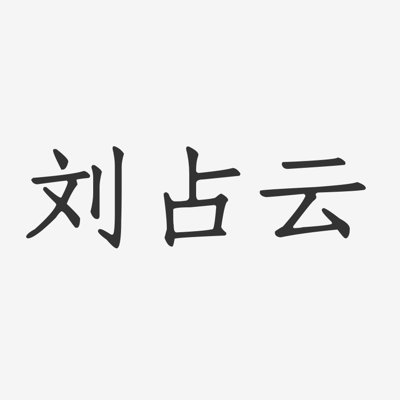 刘占云-正文宋楷字体免费签名