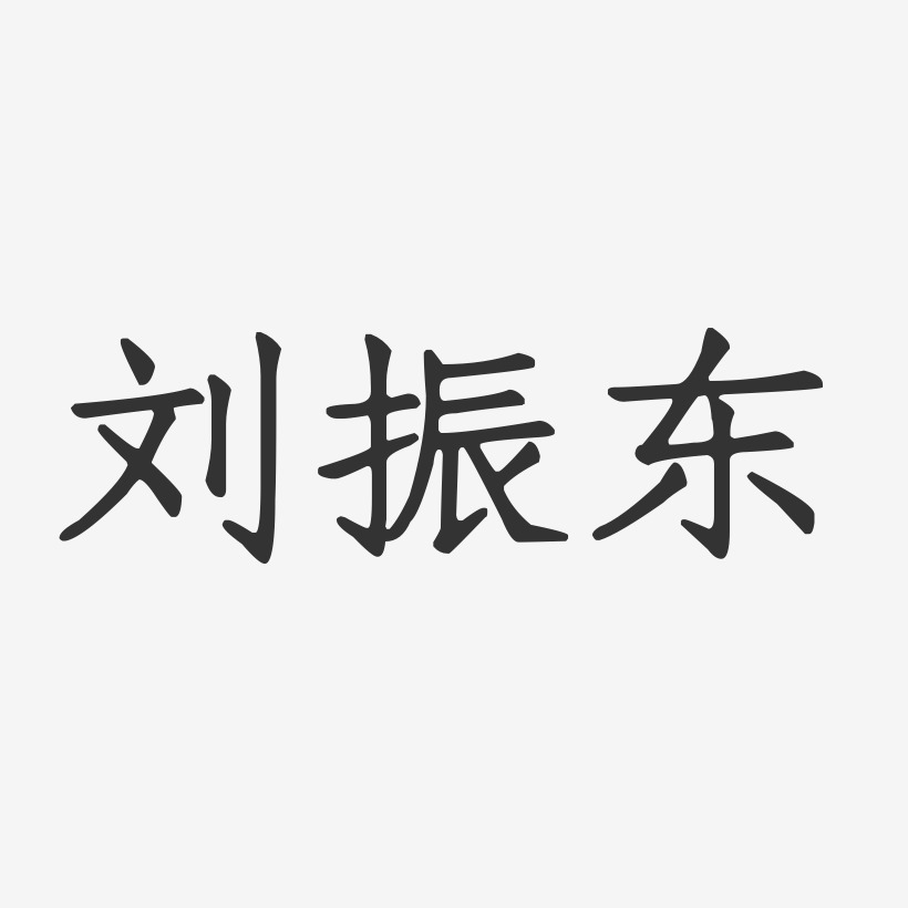 刘振台-正文宋楷字体签名设计
