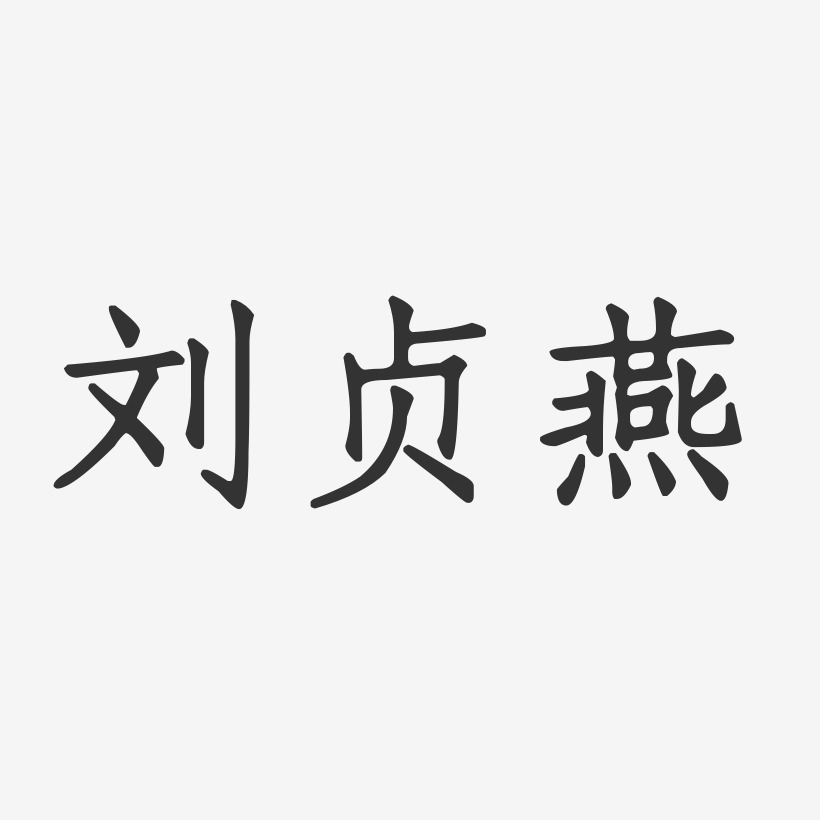刘燕香艺术字