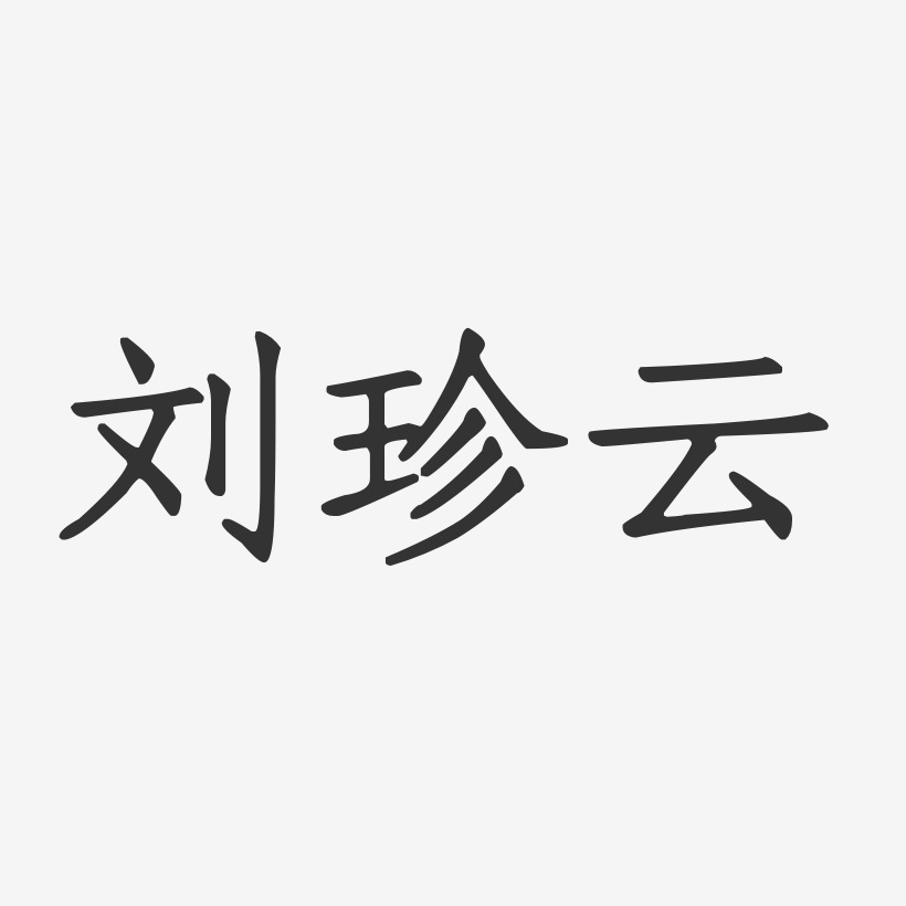 刘珍云-正文宋楷字体免费签名