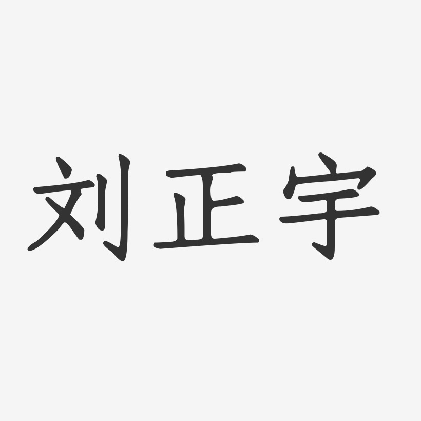 刘正宇-正文宋楷字体艺术签名