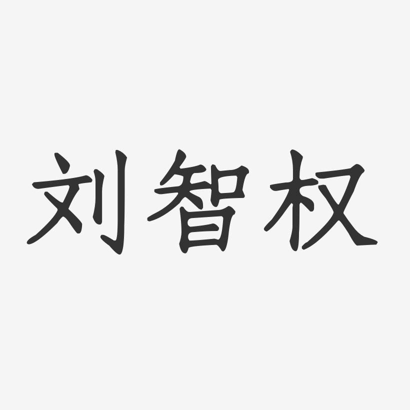 刘智权-正文宋楷字体个性签名