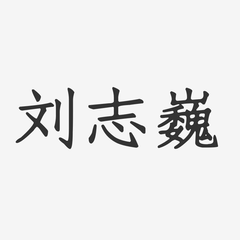 刘志巍-正文宋楷字体免费签名