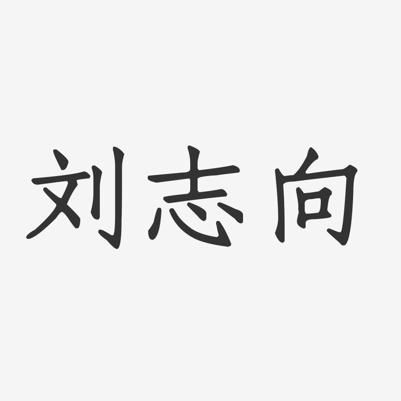 刘志向-正文宋楷字体免费签名