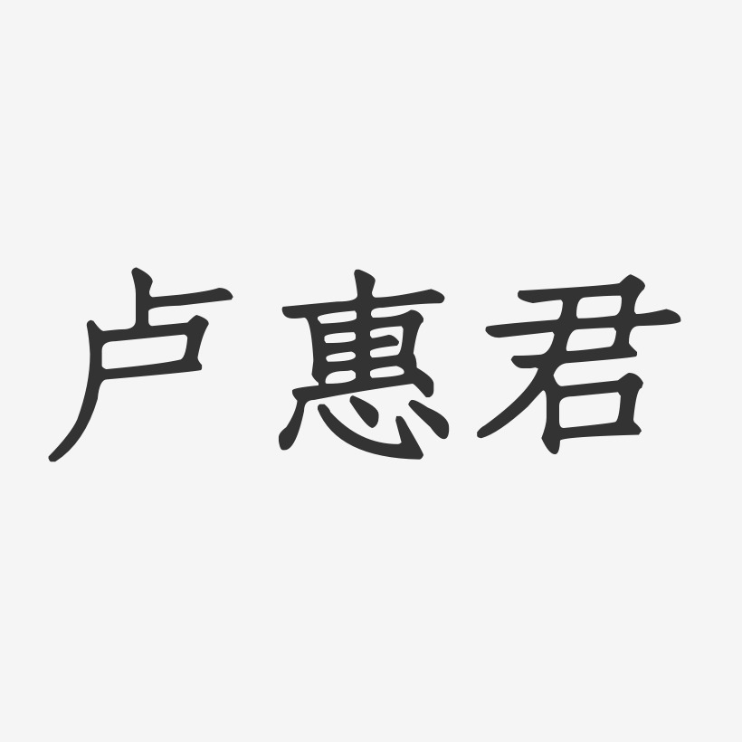 卢惠君-正文宋楷字体个性签名