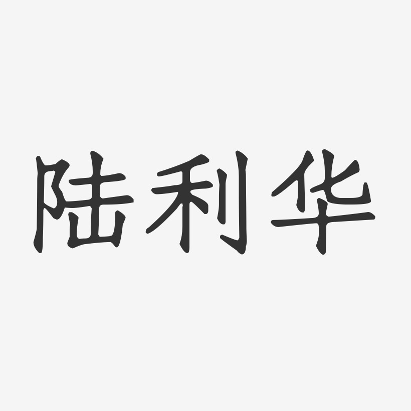 陆利华-正文宋楷字体签名设计