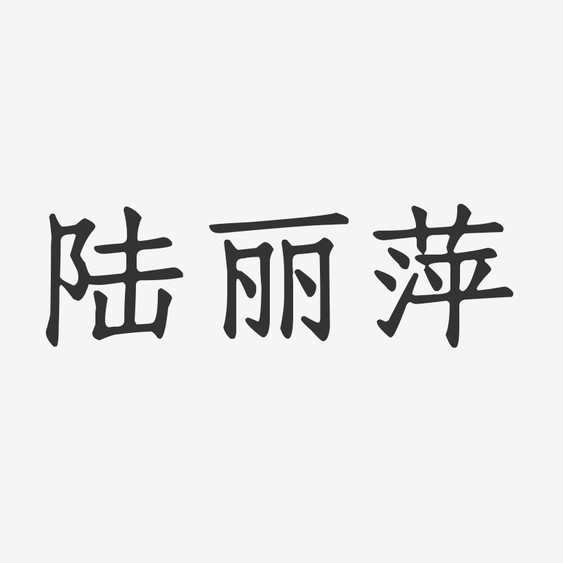 陆丽萍-正文宋楷字体个性签名