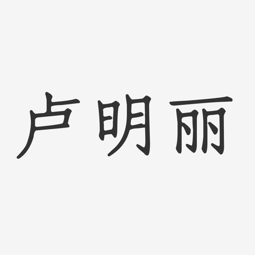 卢明丽-正文宋楷字体签名设计