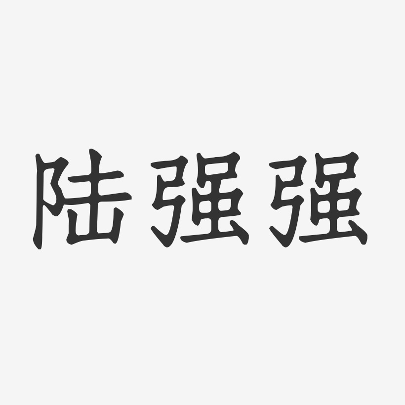 陆强强-正文宋楷字体签名设计