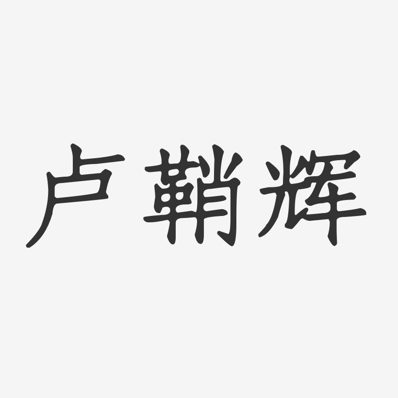 卢鞘辉-正文宋楷字体签名设计