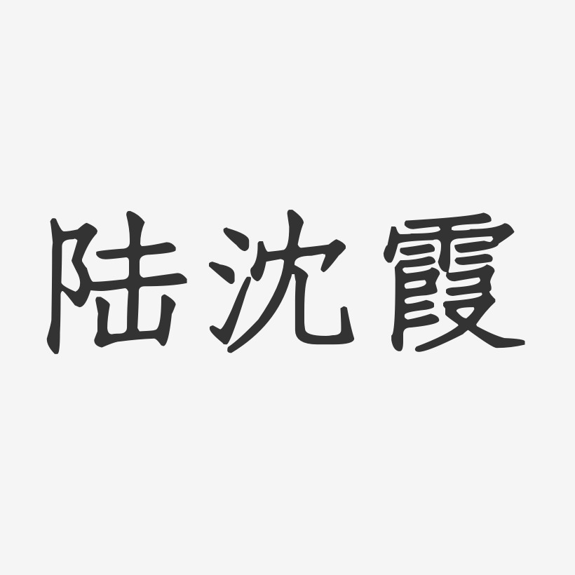 陆沈霞-正文宋楷字体签名设计