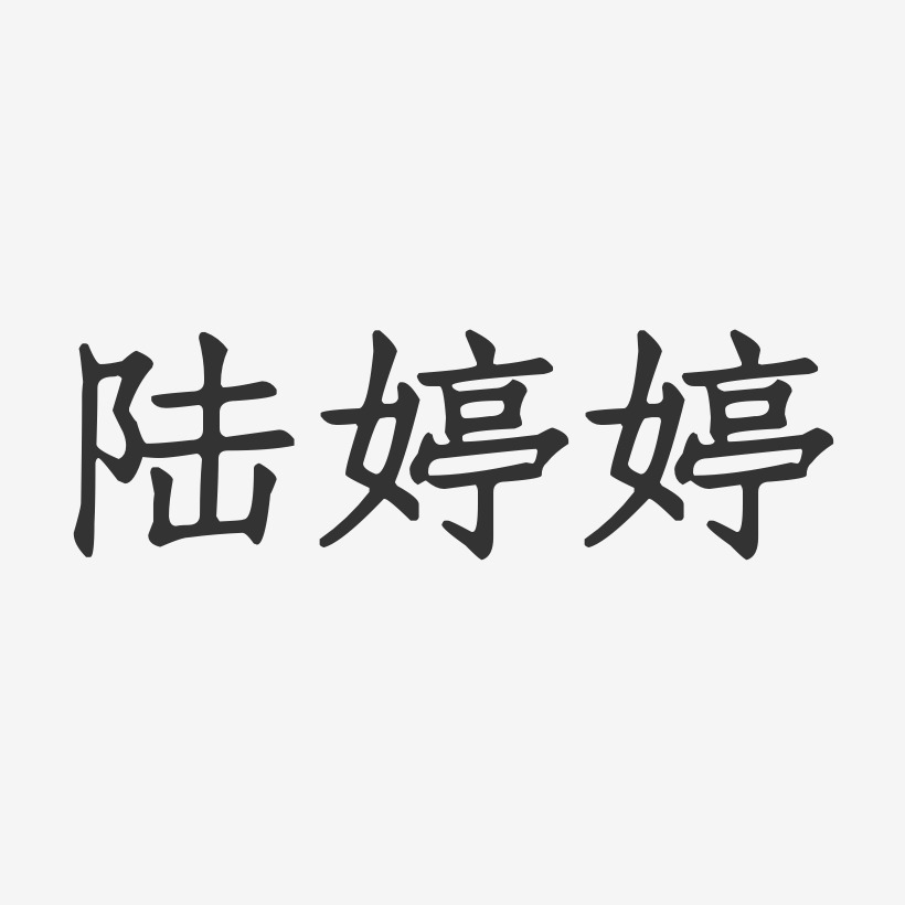 陆婷婷-正文宋楷字体免费签名
