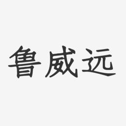 鲁威远-正文宋楷字体签名设计