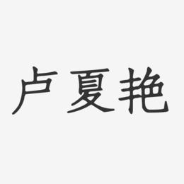 卢夏艳-正文宋楷字体艺术签名