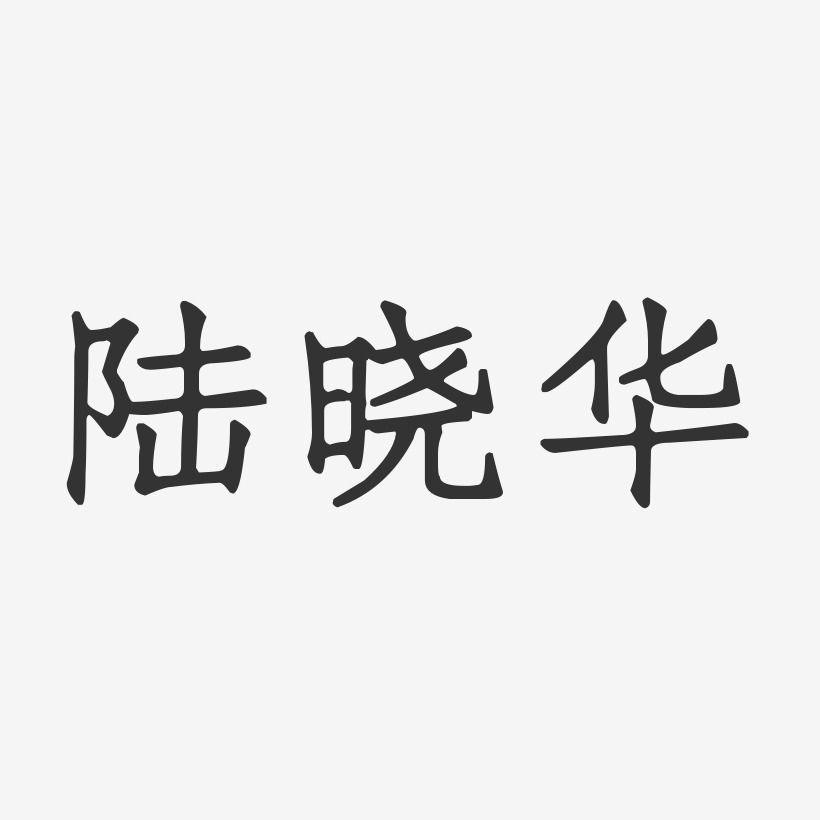 陆晓华-正文宋楷字体个性签名