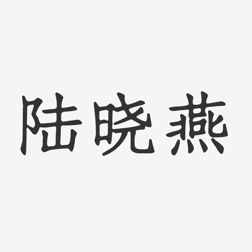 陆晓燕-正文宋楷字体个性签名