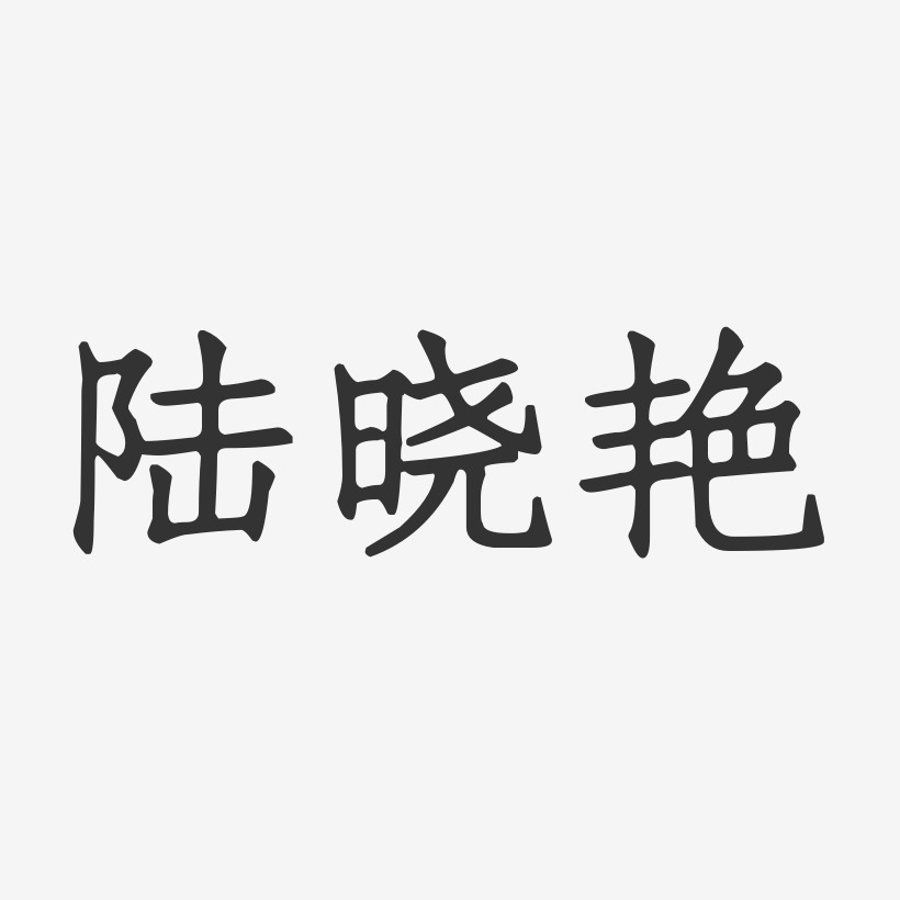 陆晓艳-正文宋楷字体个性签名