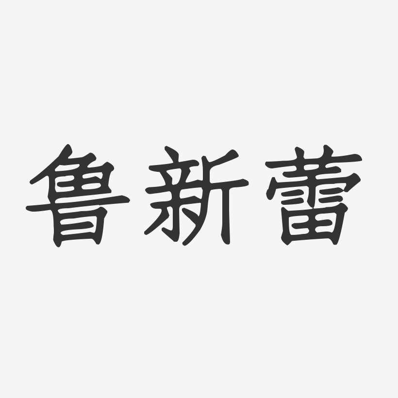 鲁新蕾-正文宋楷字体签名设计