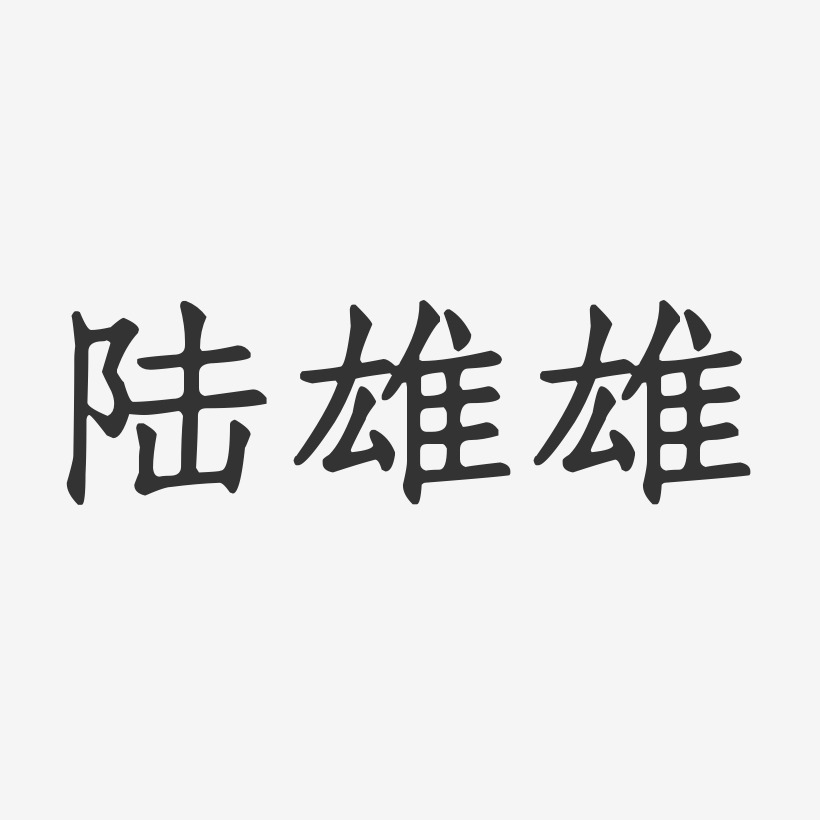 陆雄雄-正文宋楷字体签名设计