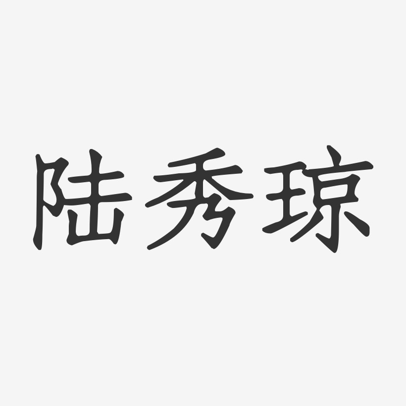 陆秀琼-正文宋楷字体签名设计