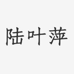 陆叶萍-正文宋楷字体个性签名