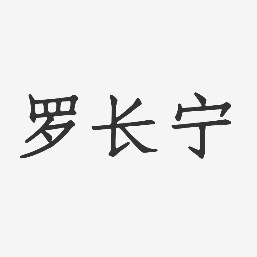 罗长宁-正文宋楷字体签名设计