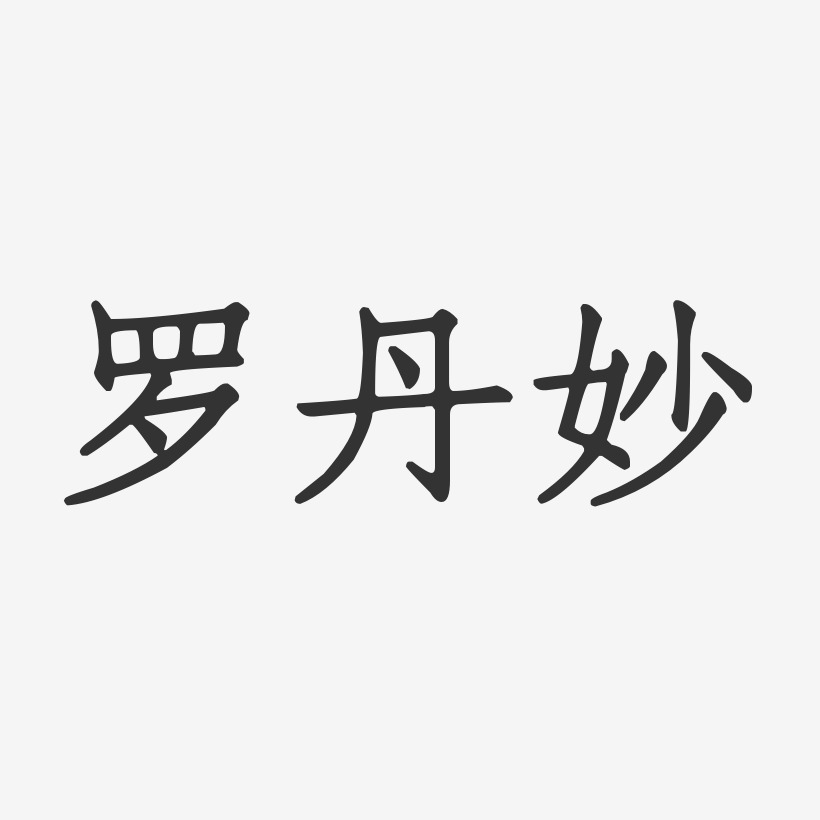 罗丹妙-正文宋楷字体签名设计