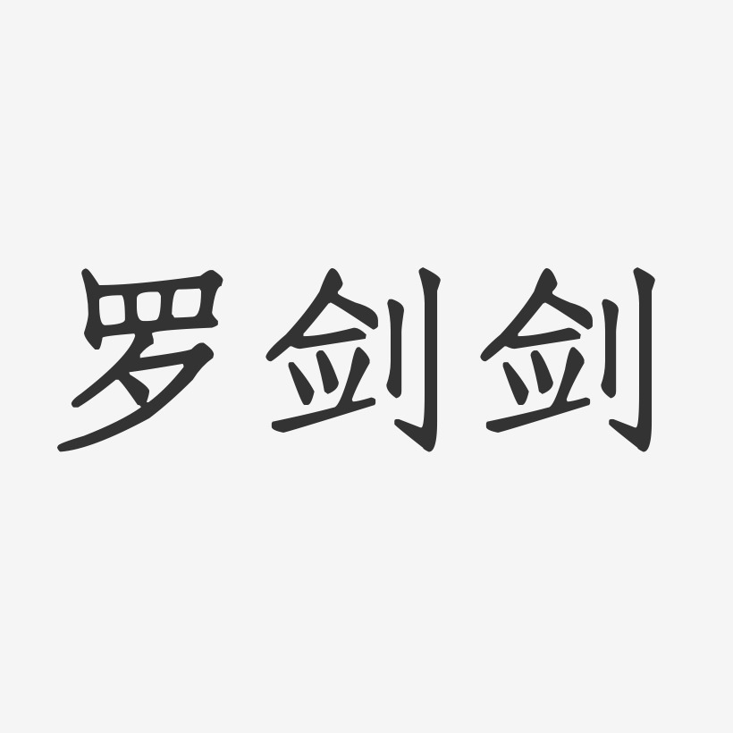 罗剑剑-正文宋楷字体签名设计