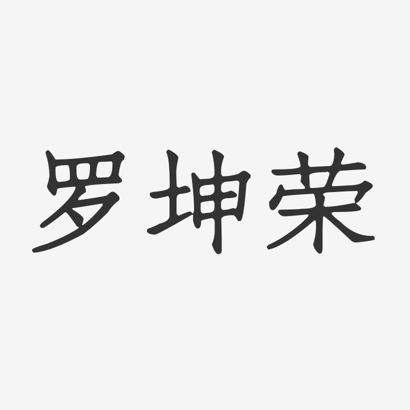 罗坤荣-正文宋楷字体免费签名