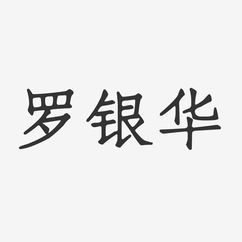 罗银华艺术字