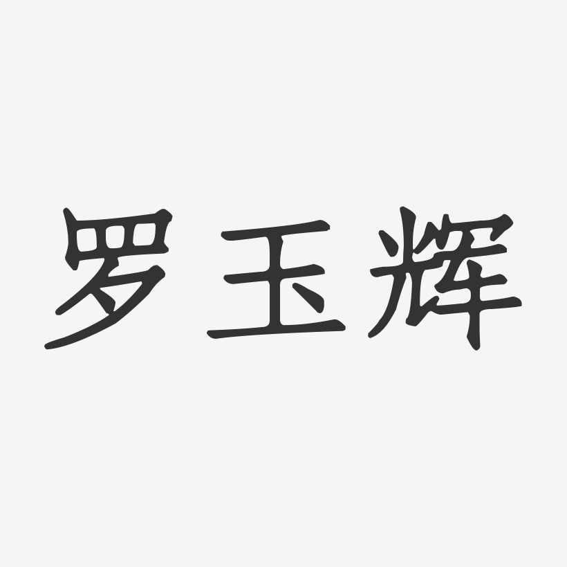 罗玉辉-正文宋楷字体免费签名