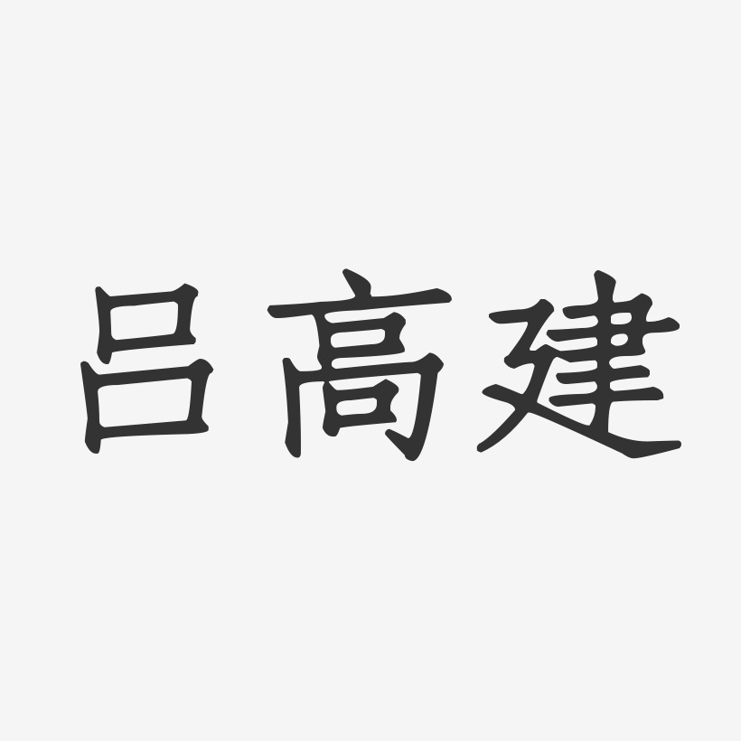 吕高建-正文宋楷字体签名设计