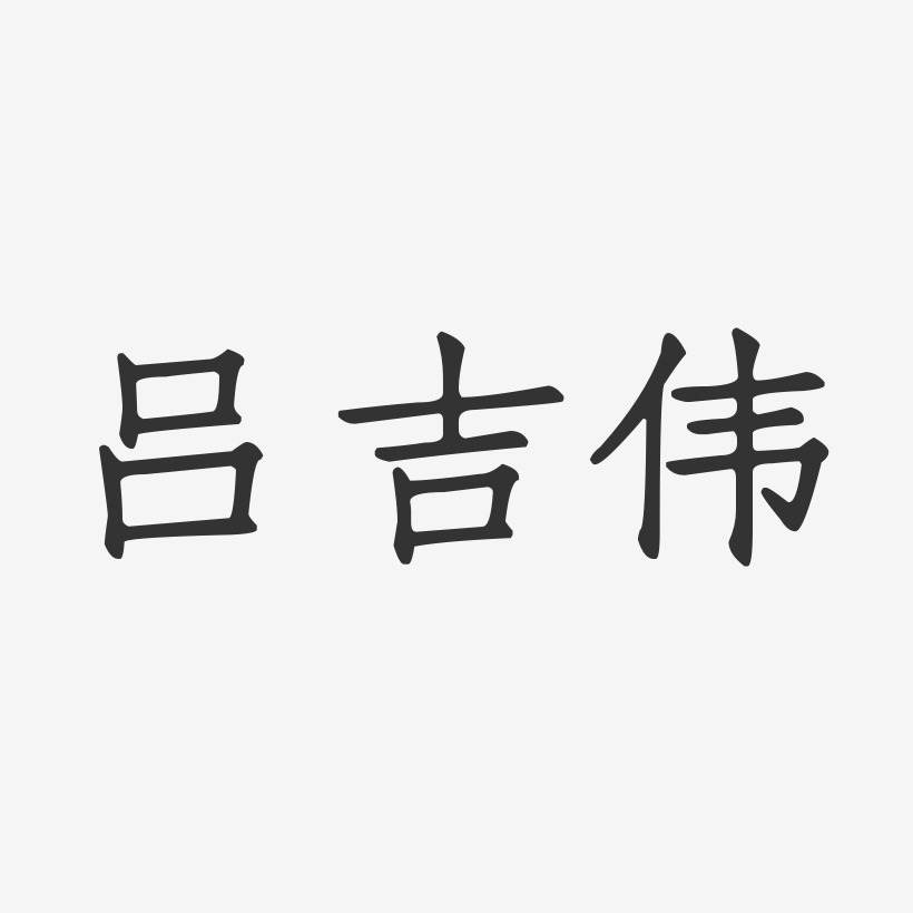 呂吉偉正文宋楷字體個性簽名