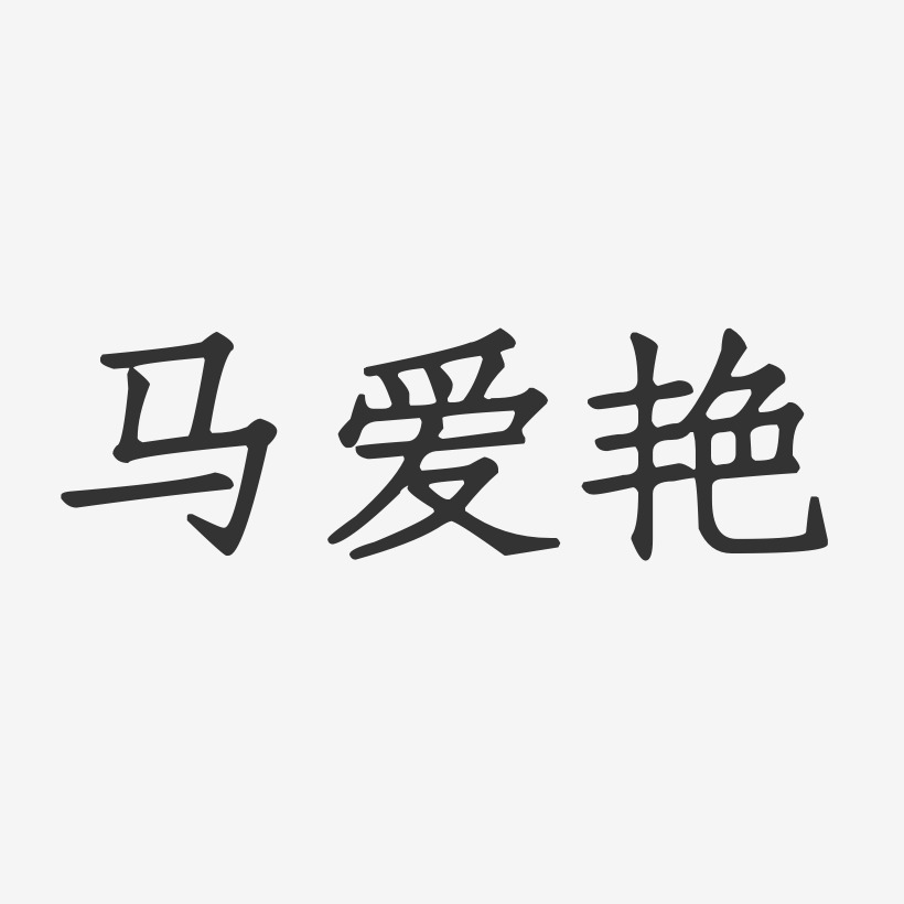 马爱艳-正文宋楷字体签名设计
