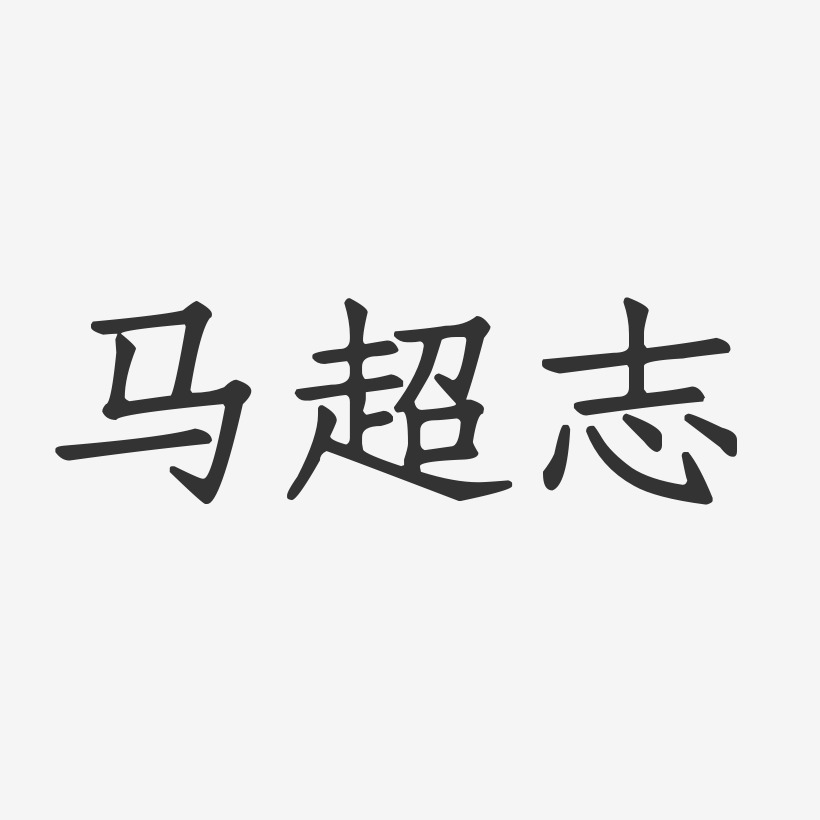马超志-正文宋楷字体免费签名
