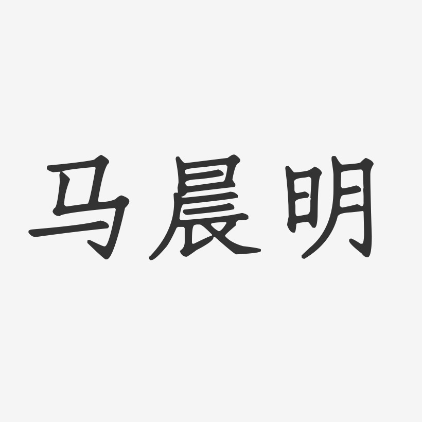 马晨明-正文宋楷字体艺术签名