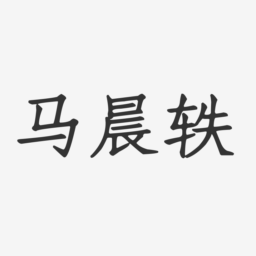马晨轶-正文宋楷字体签名设计