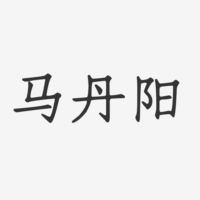 马丹阳-正文宋楷字体签名设计