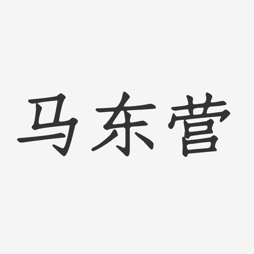 马东营-正文宋楷字体签名设计