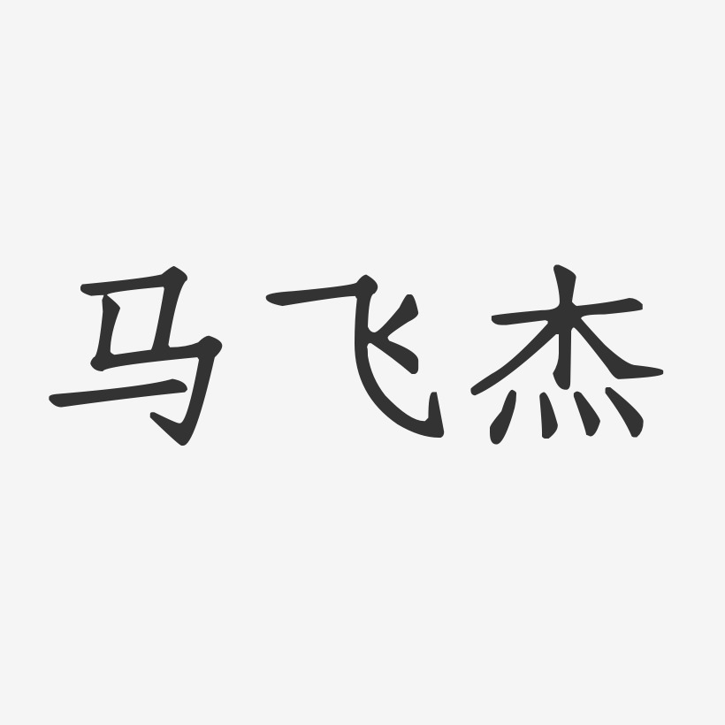 马飞杰-正文宋楷字体免费签名